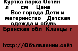 Куртка парка Остин 13-14 л. 164 см  › Цена ­ 1 500 - Все города Дети и материнство » Детская одежда и обувь   . Брянская обл.,Клинцы г.